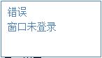 未登錄。顯示界面