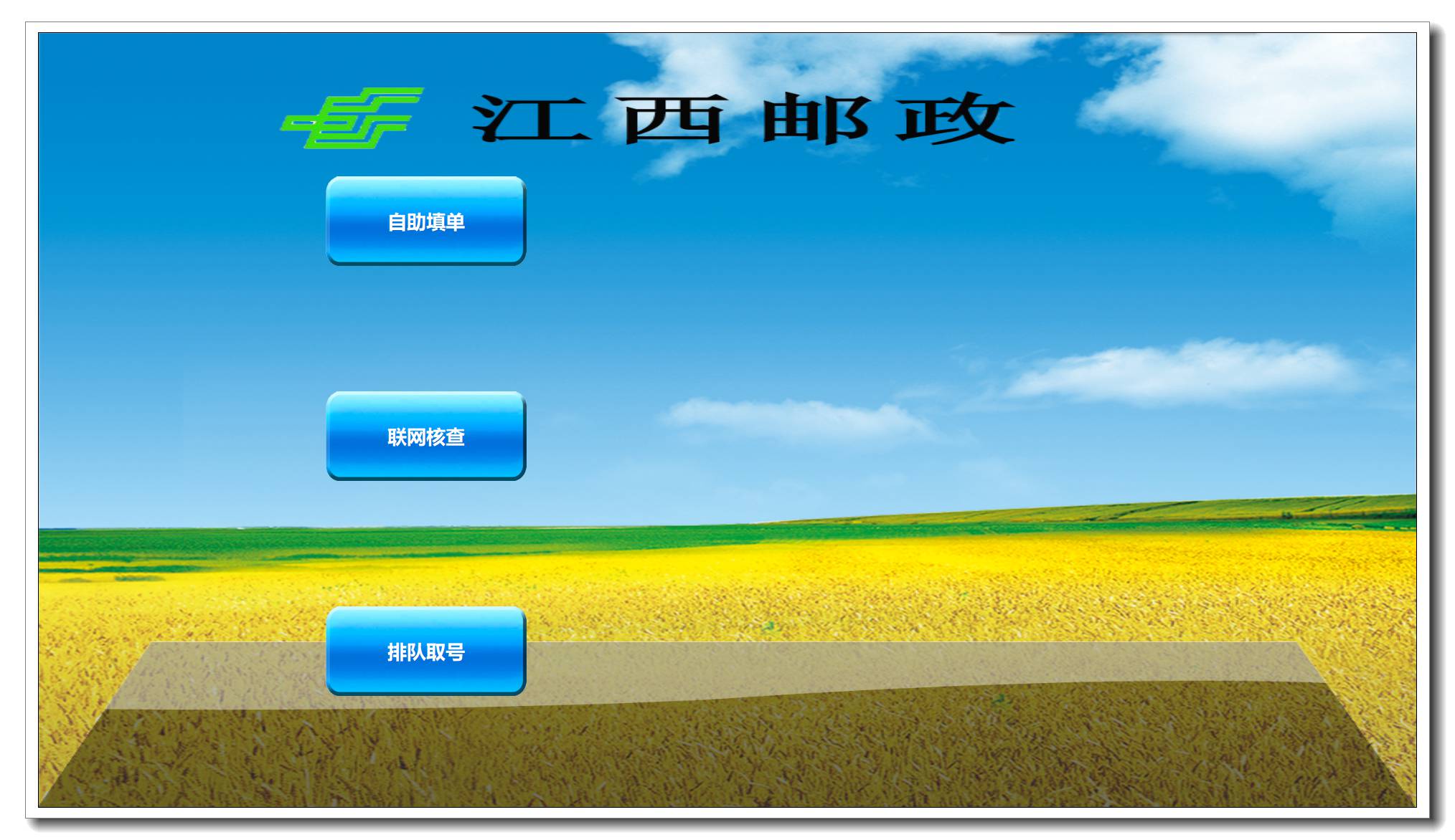 111江西郵政自助填單及精準營銷系統(tǒng)